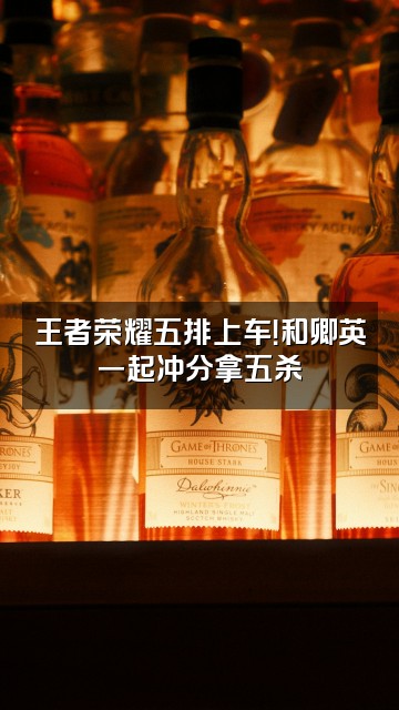 抖音芍药卿英视频封面:王者荣耀五排上车!和卿英一起冲分拿五杀