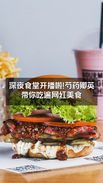 抖音芍药卿英视频封面:深夜食堂开播啦!芍药卿英带你吃遍网红美食